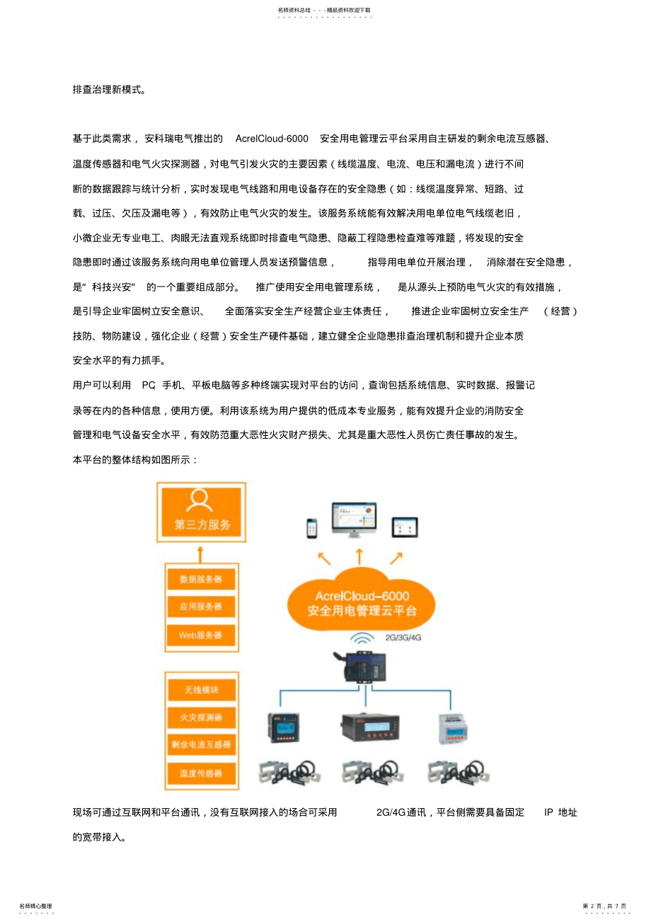 2022年智慧用电监管服务系统是什么有什么特点呢 .pdf_第2页