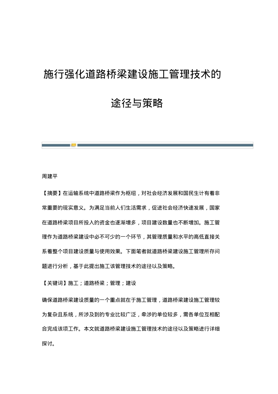 施行强化道路桥梁建设施工管理技术的途径与策略.pdf_第1页