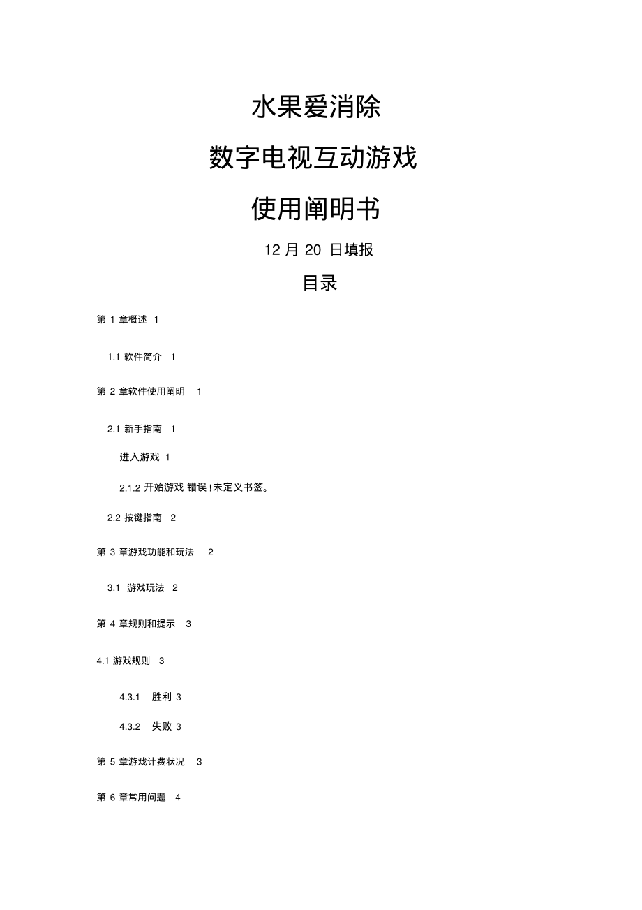 水果爱消除游戏使用专项说明书.pdf_第1页