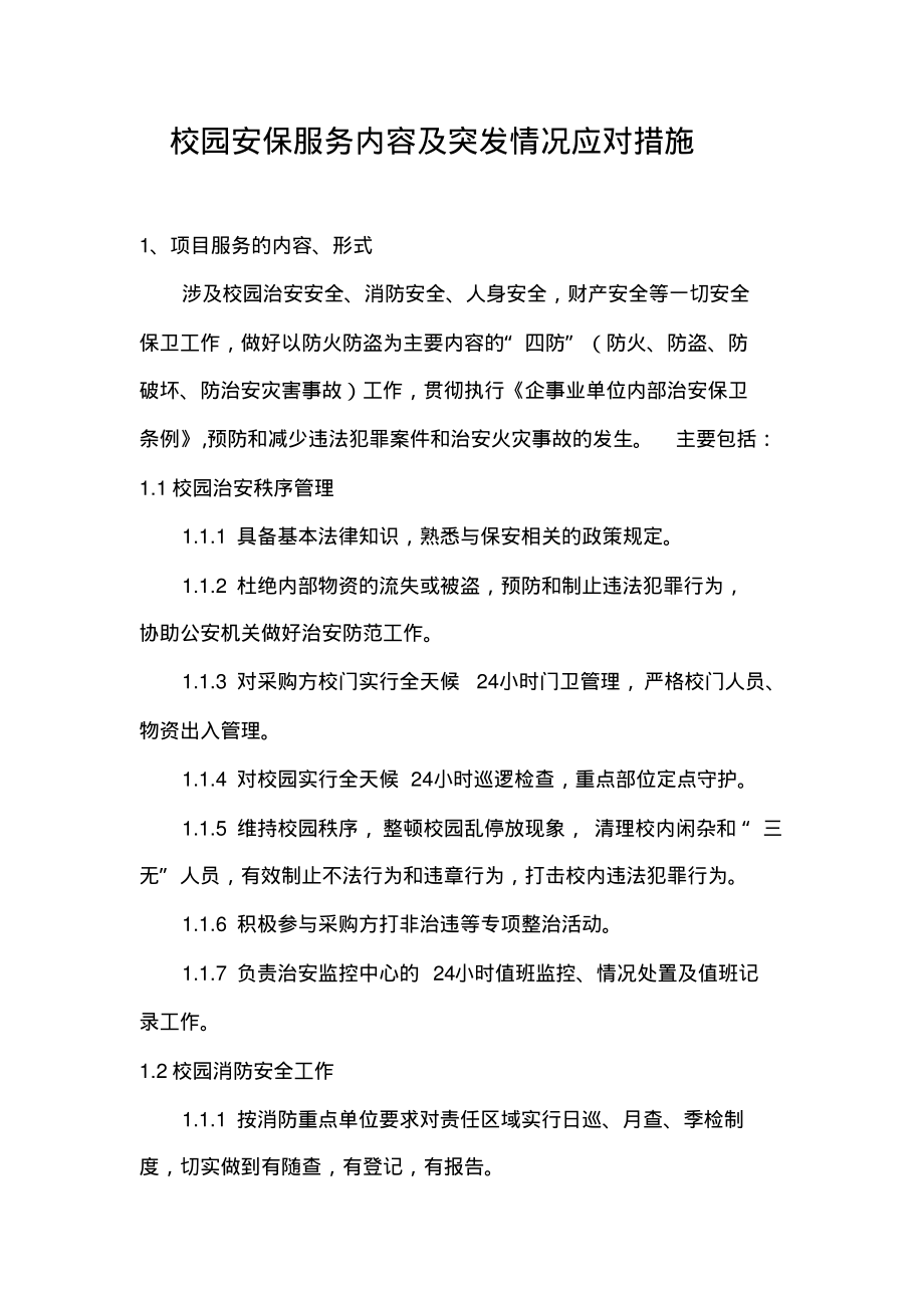 校园安保服务内容及突发情况应对措施.pdf_第1页