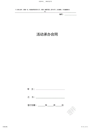 2022年2022年活动承办合同协议书范本 .pdf