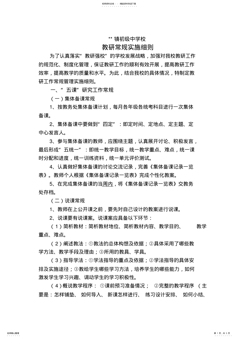 2022年2022年教研常规管理实施细则 .pdf_第1页