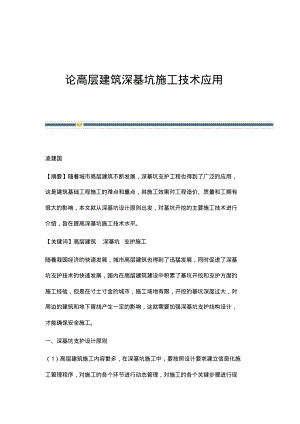 论高层建筑深基坑施工技术应用.pdf