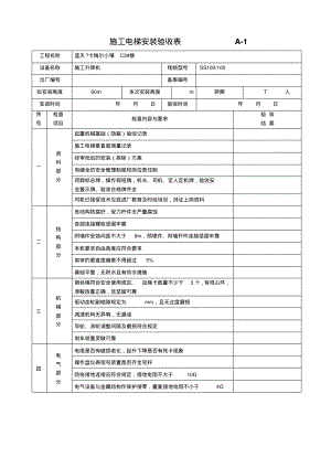 施工电梯安装验收表.pdf