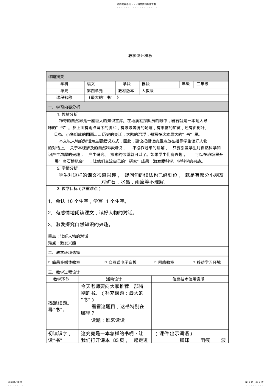 2022年2022年教学设计《最大的“书”》 .pdf_第1页