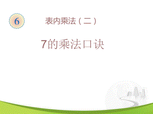 7的乘法口诀(公开课)ppt课件.ppt