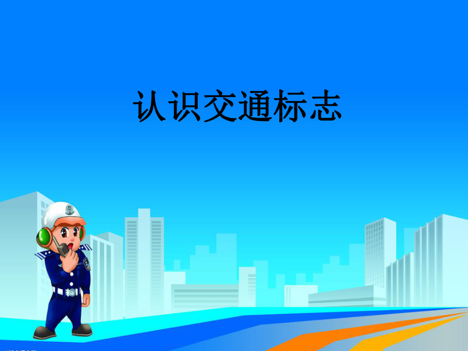 《认识交通标志》ppt课件.ppt_第2页