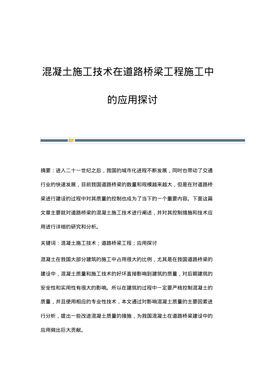 混凝土施工技术在道路桥梁工程施工中的应用探讨.pdf_第1页