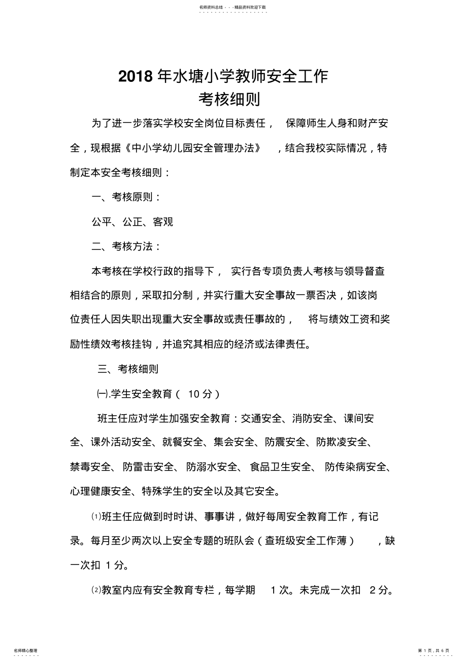 2022年2022年教师安全工作考核细则 .pdf_第1页