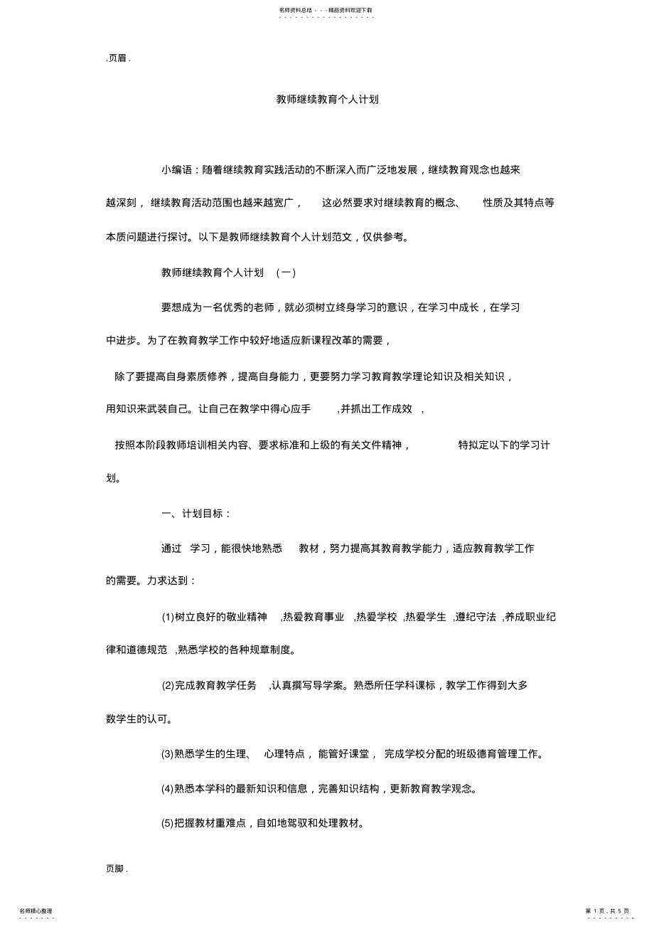 2022年2022年教师继续教育个人计划 .pdf_第1页