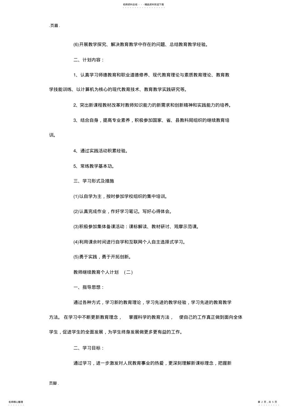 2022年2022年教师继续教育个人计划 .pdf_第2页