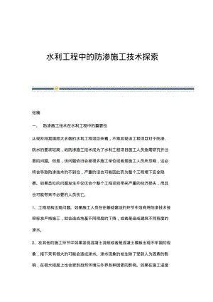 水利工程中的防渗施工技术探索.pdf