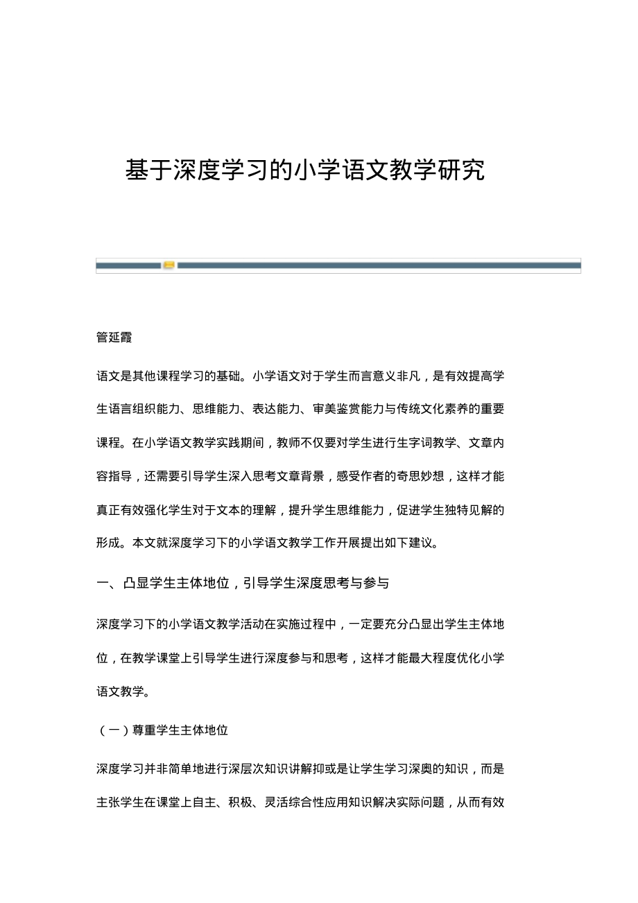 基于深度学习的小学语文教学研究.pdf_第1页