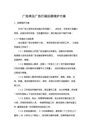 广告牌及广告灯箱后期维护方案.pdf