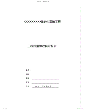 2022年智能化系统工程自评报告 .pdf