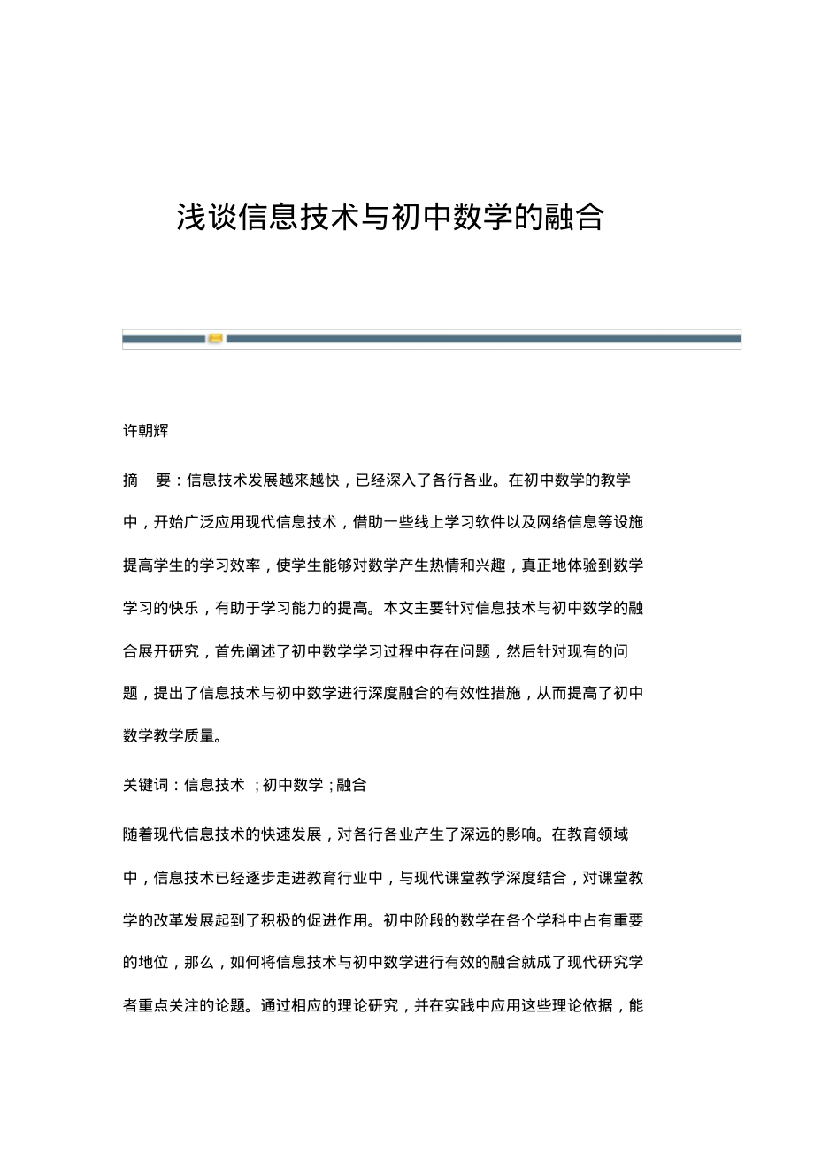 浅谈信息技术与初中数学的融合.pdf_第1页