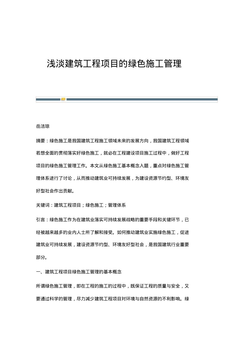 浅淡建筑工程项目的绿色施工管理.pdf_第1页