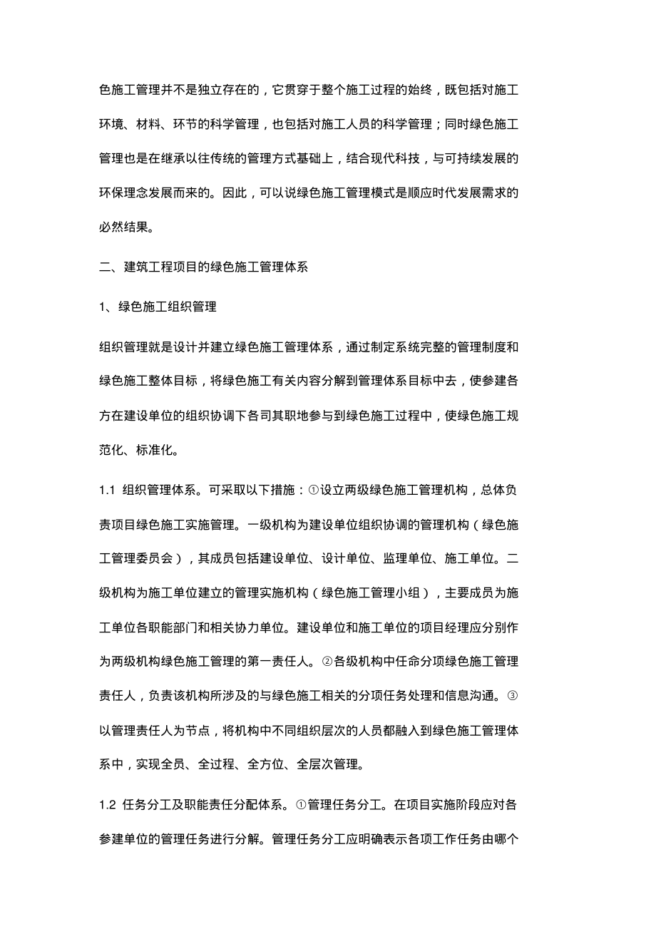 浅淡建筑工程项目的绿色施工管理.pdf_第2页