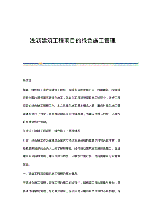 浅淡建筑工程项目的绿色施工管理.pdf