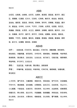 2022年最新ABB、AABB式词语大全 .pdf