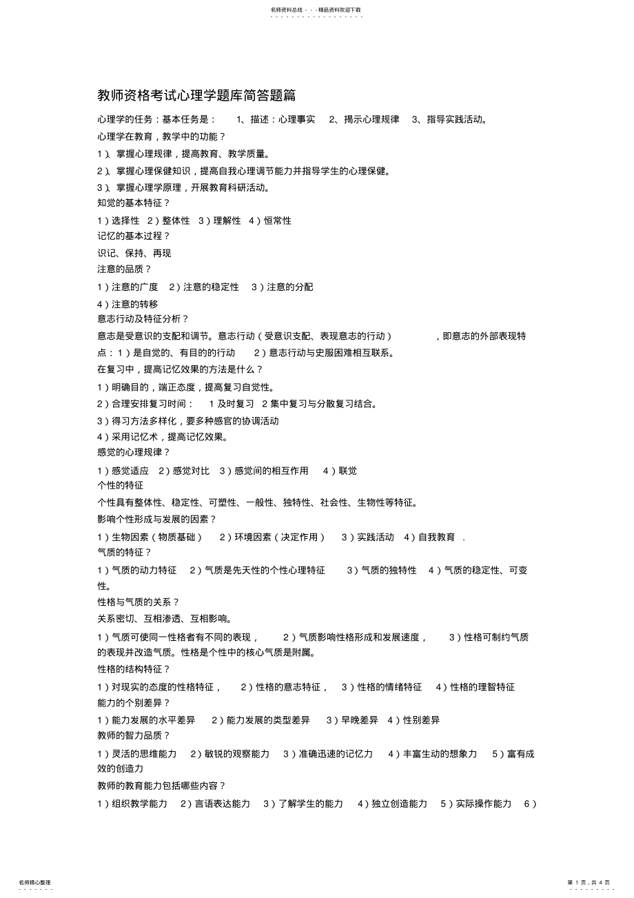 2022年2022年教师资格考试心理学题库简答题篇 .pdf_第1页