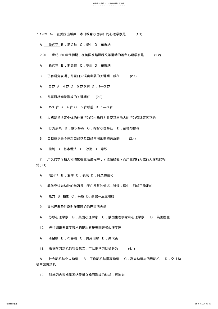 2022年2022年教育心理学选择题及答案 .pdf_第1页