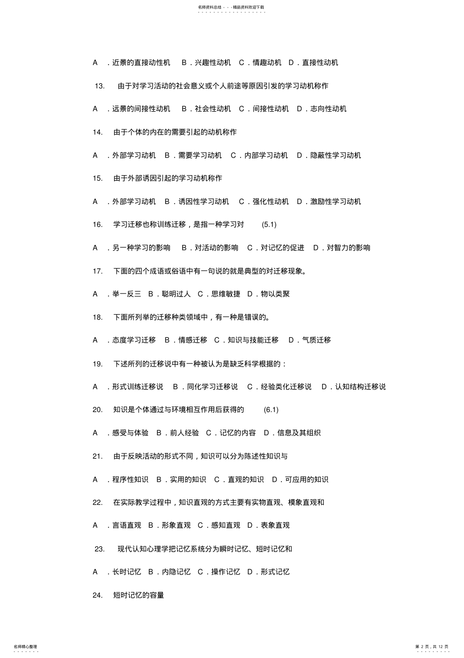 2022年2022年教育心理学选择题及答案 .pdf_第2页