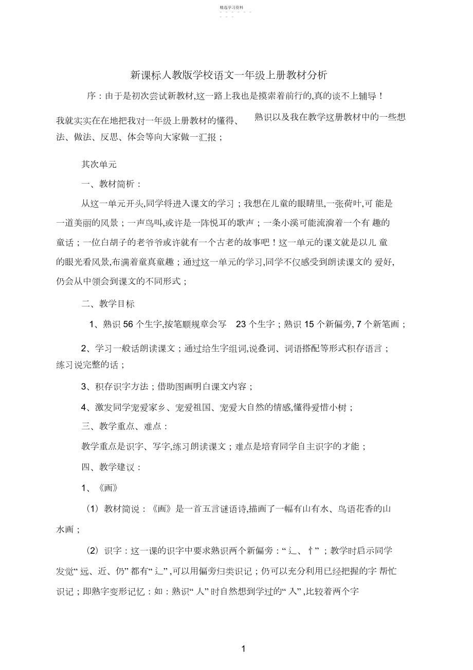 2022年新课标人教版小学语文一年级上册教材分析.docx_第1页