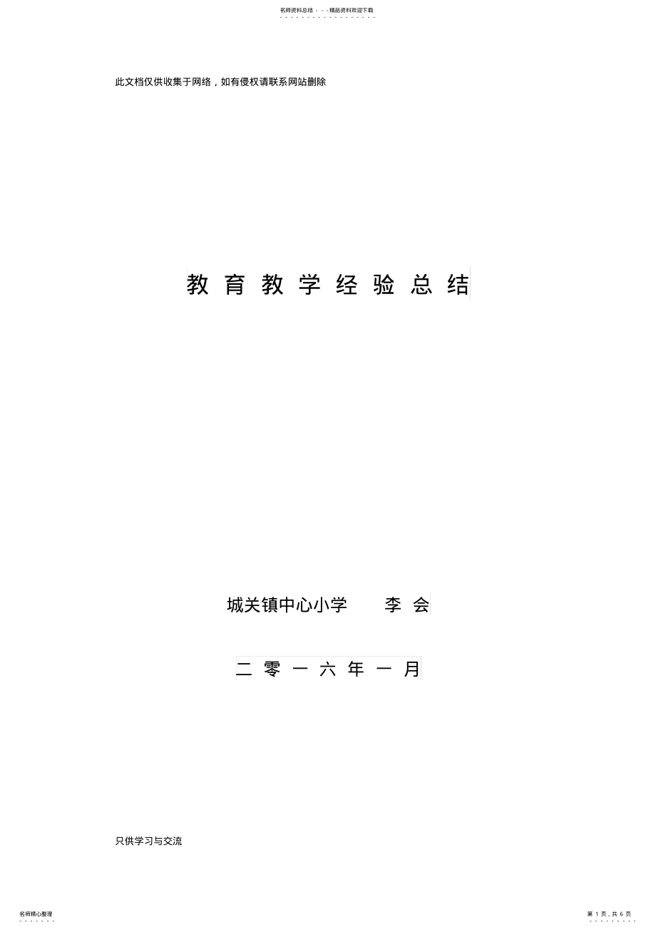 2022年2022年教师教育教学经验总结说课材料 .pdf_第1页