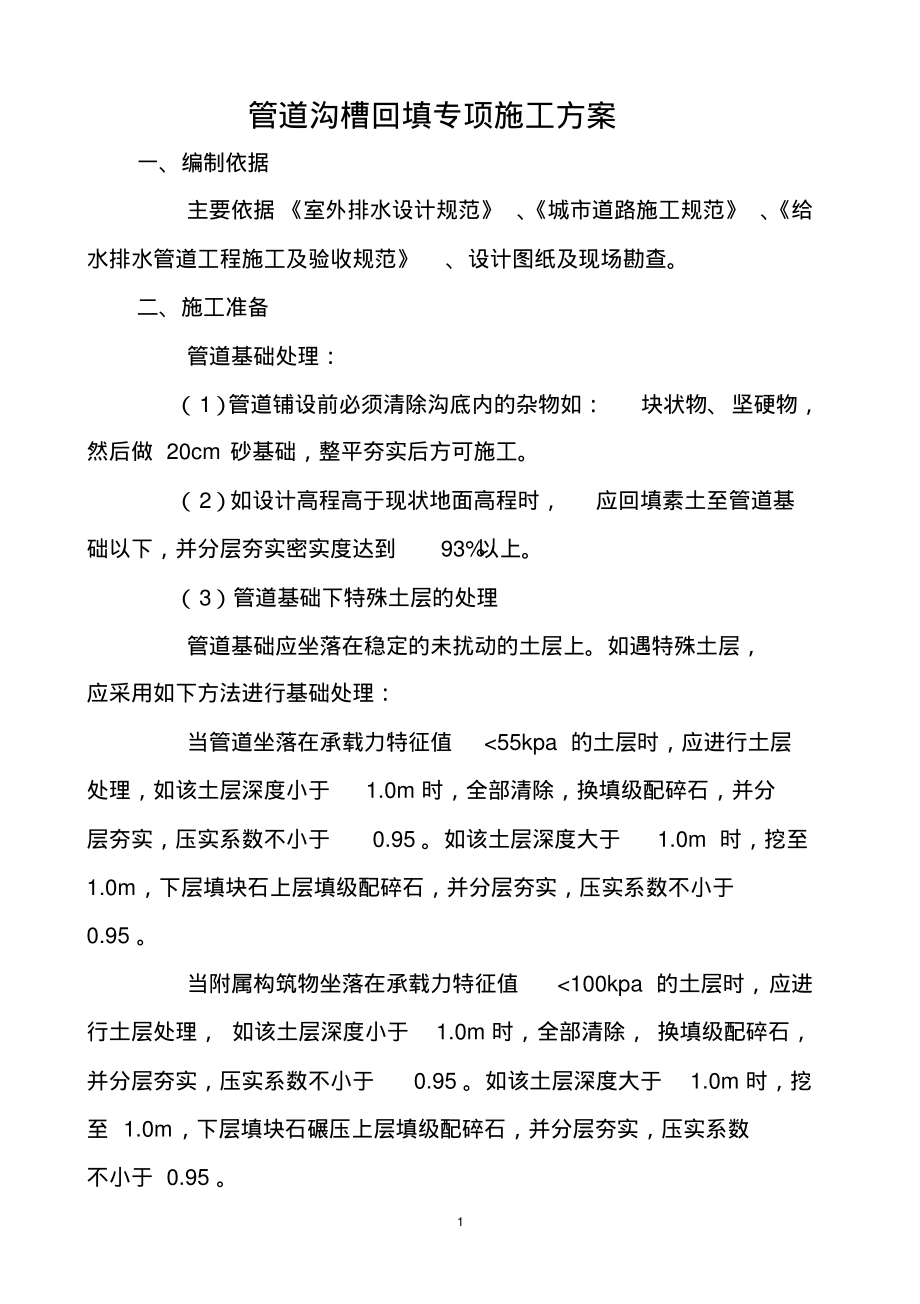 管道沟槽回填专项施工方案.pdf_第1页