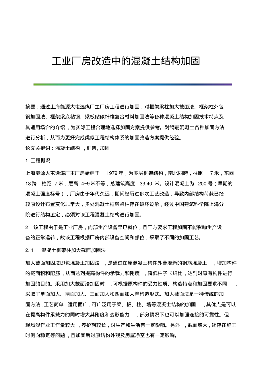 工业厂房改造中的混凝土结构加固.pdf_第1页