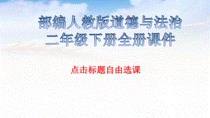 部编人教版道德与法治二年级下册全册ppt课件.ppt