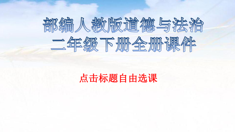 部编人教版道德与法治二年级下册全册ppt课件.ppt_第1页