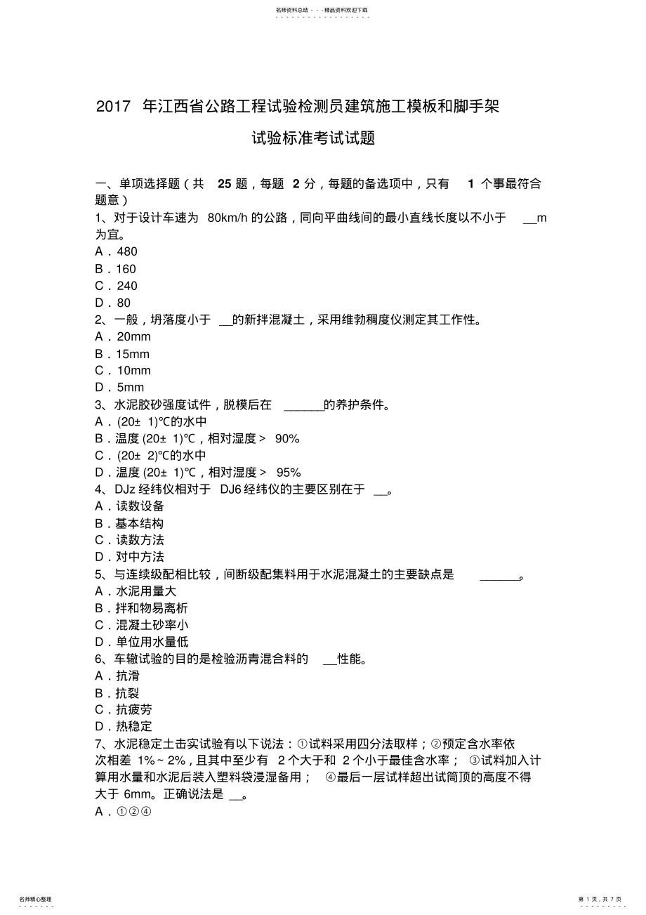 2022年2022年江西省公路工程试验检测员建筑施工模板和脚手架试验标准考试试题 .pdf_第1页