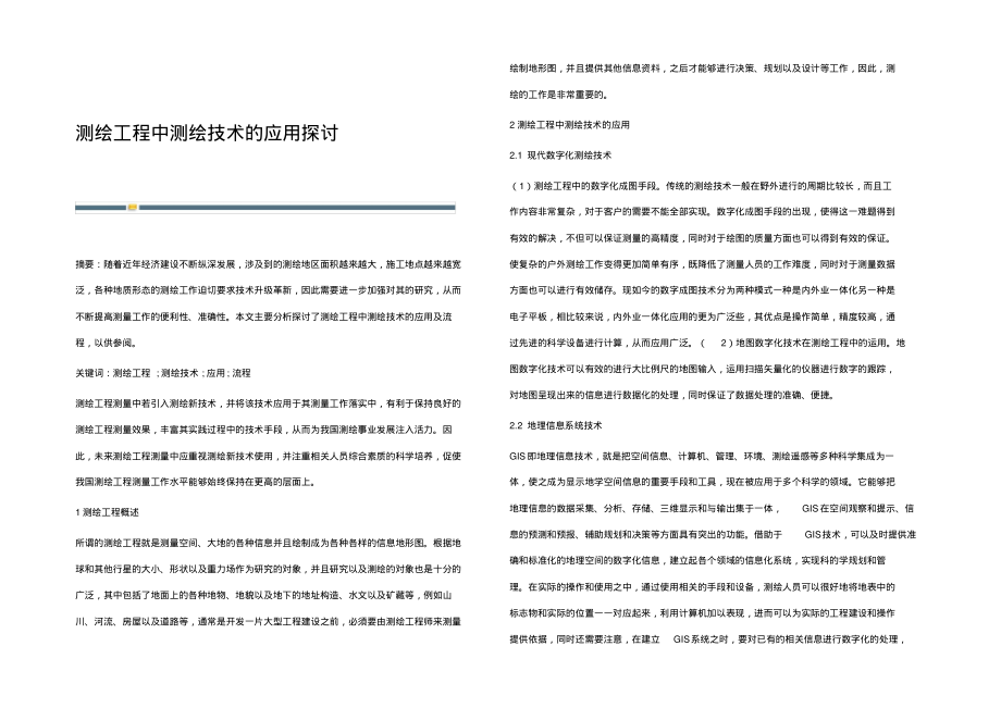 测绘工程中测绘技术的应用探讨.pdf_第1页