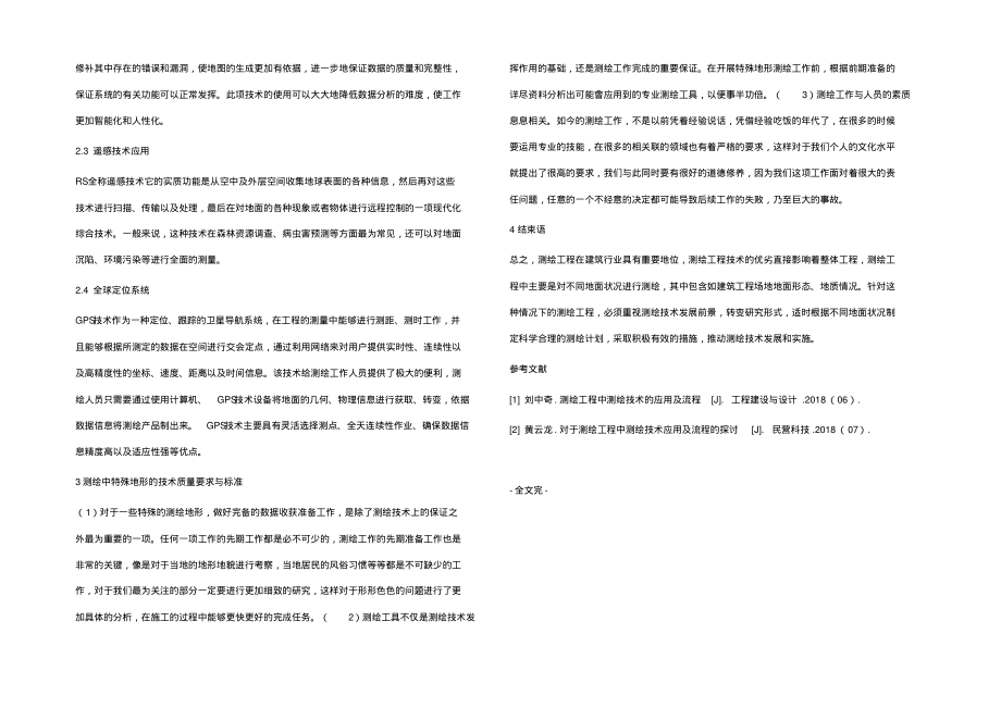 测绘工程中测绘技术的应用探讨.pdf_第2页