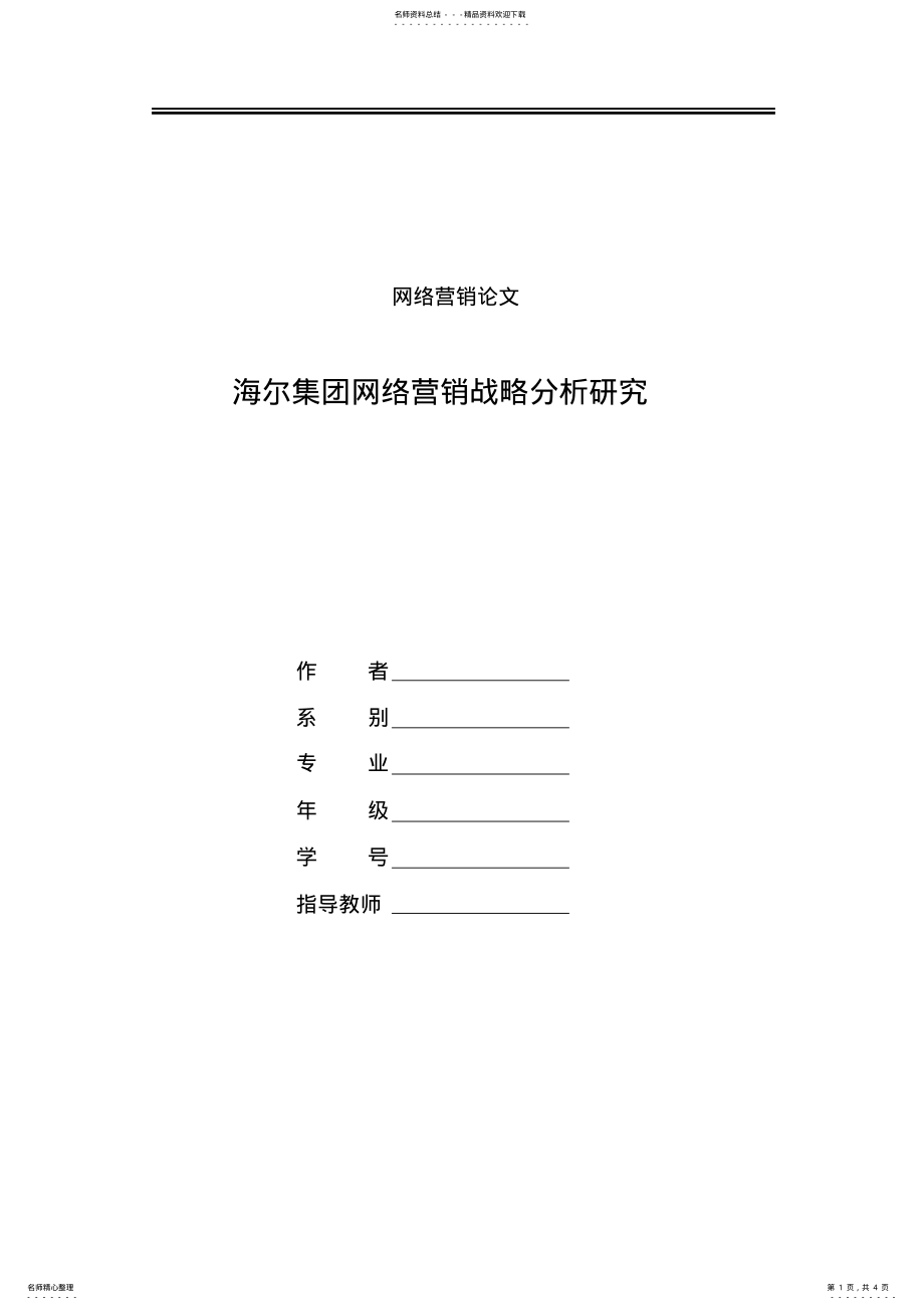 2022年2022年海尔集团网络营销战略分析研究 .pdf_第1页