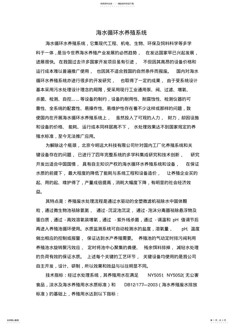 2022年2022年海水循环水养殖系统 .pdf_第1页