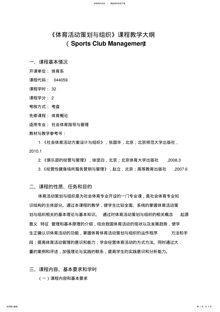 2022年新版课程教学大纲(体育活动策划与组 .pdf_第1页