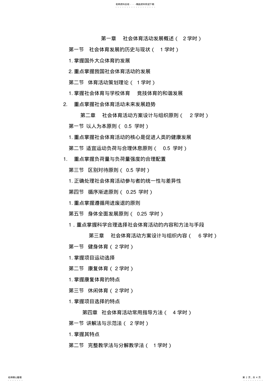 2022年新版课程教学大纲(体育活动策划与组 .pdf_第2页