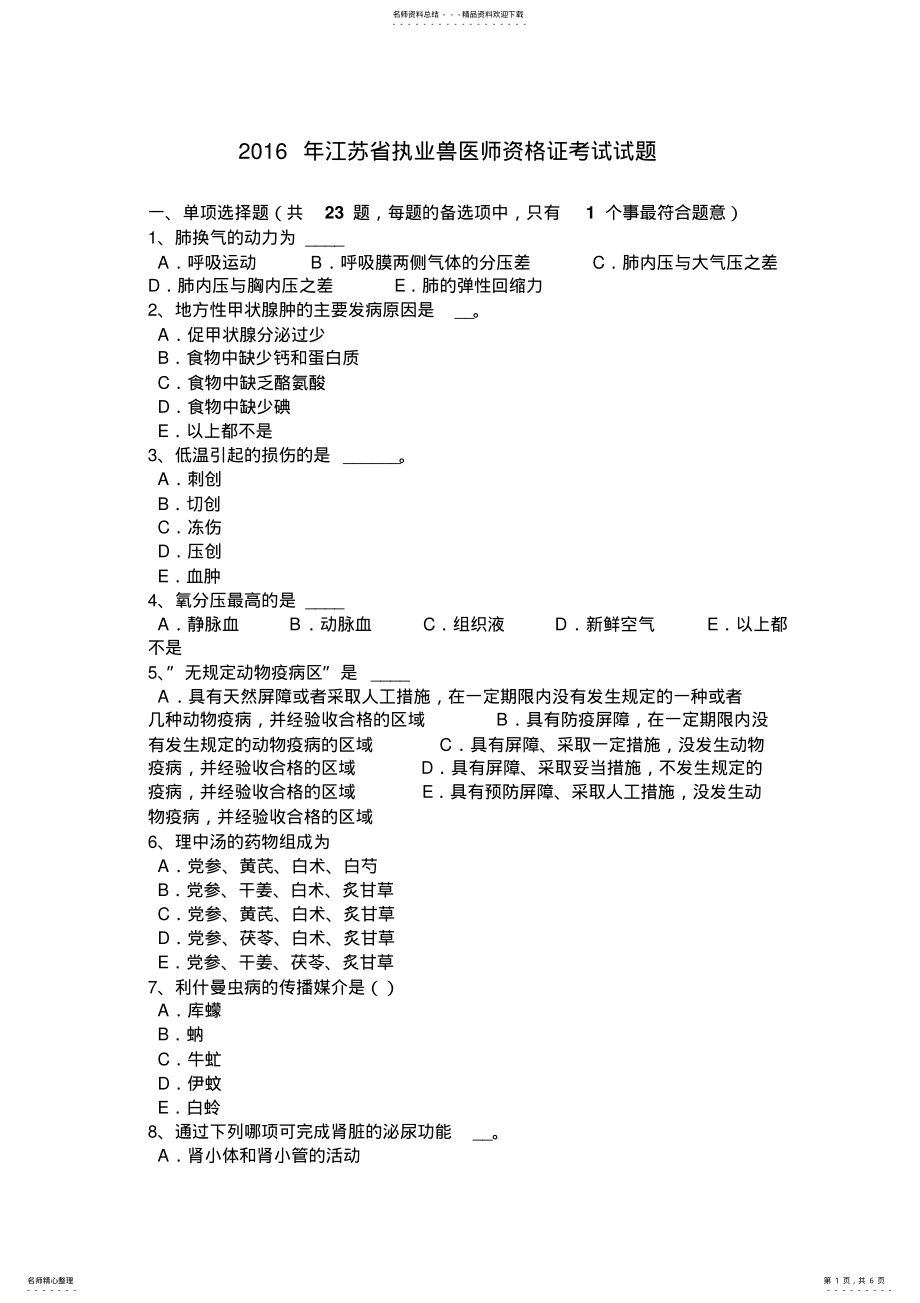 2022年2022年江苏省执业兽医师资格证考试试题 .pdf_第1页