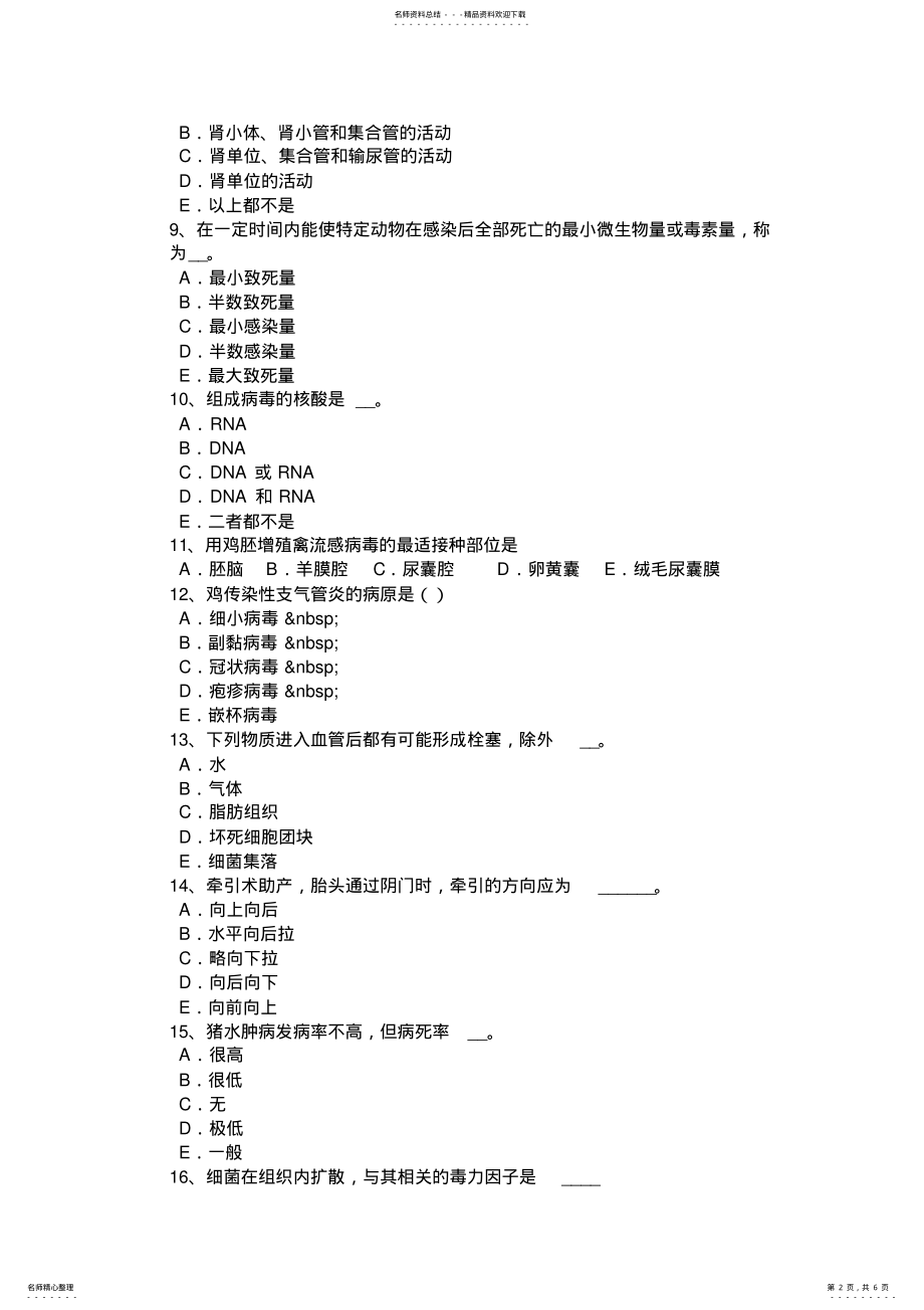 2022年2022年江苏省执业兽医师资格证考试试题 .pdf_第2页