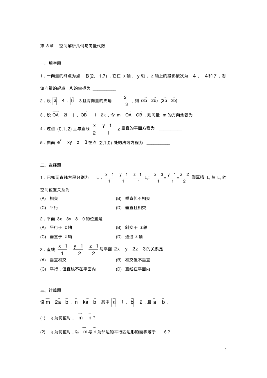 第8章空间解析几何与向量代数习题与答案.pdf_第1页