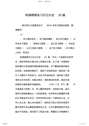 2022年2022年机械维修实习日记大全篇,推荐文档 .pdf