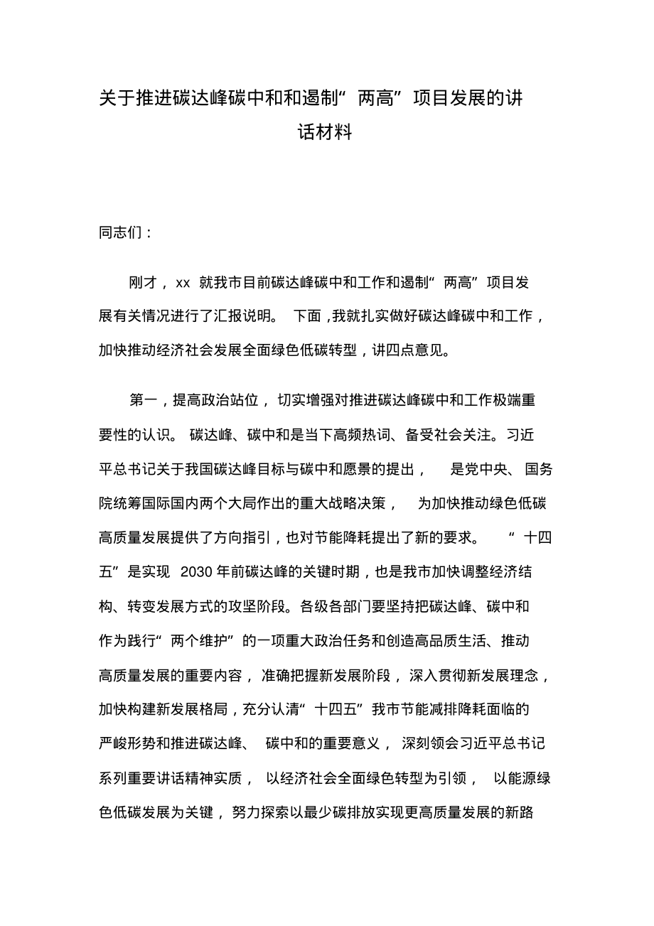 关于推进碳达峰碳中和和遏制“两高”项目发展的讲话材料.pdf_第1页