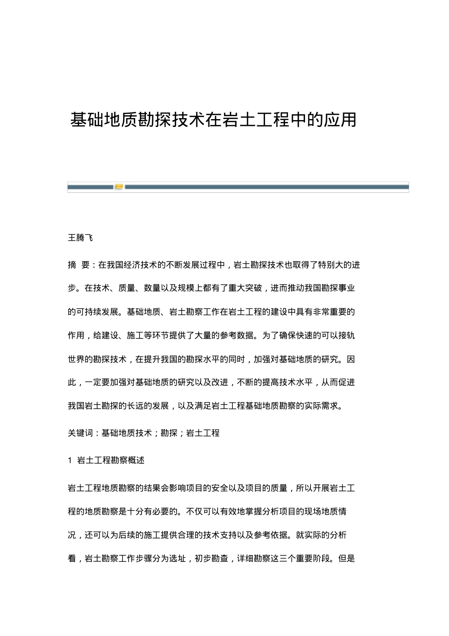 基础地质勘探技术在岩土工程中的应用.pdf_第1页