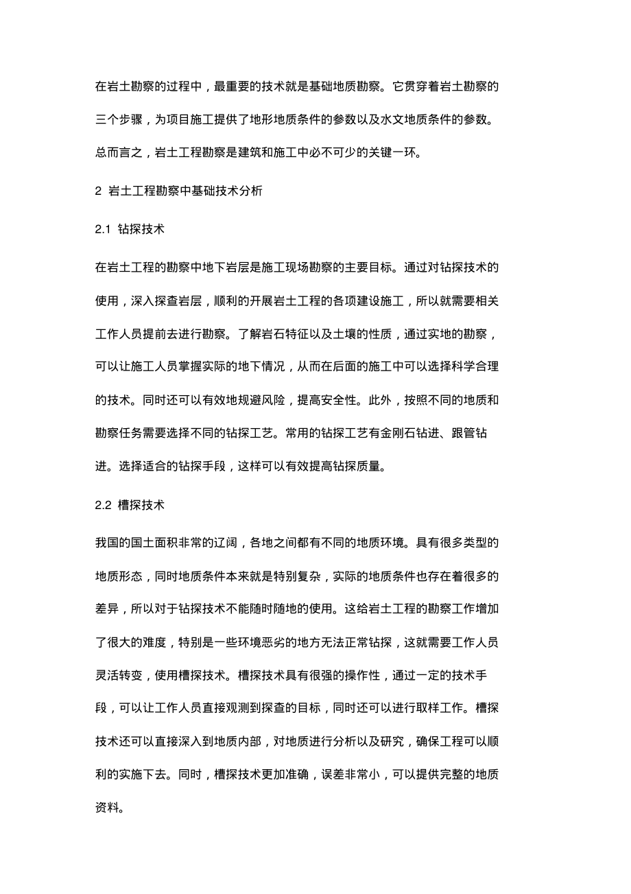 基础地质勘探技术在岩土工程中的应用.pdf_第2页