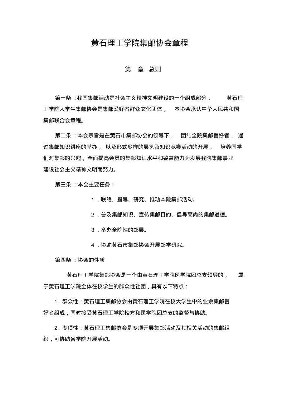 黄石理工学院集邮协会章程.pdf_第1页