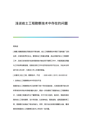 浅谈岩土工程勘察技术中存在的问题.pdf