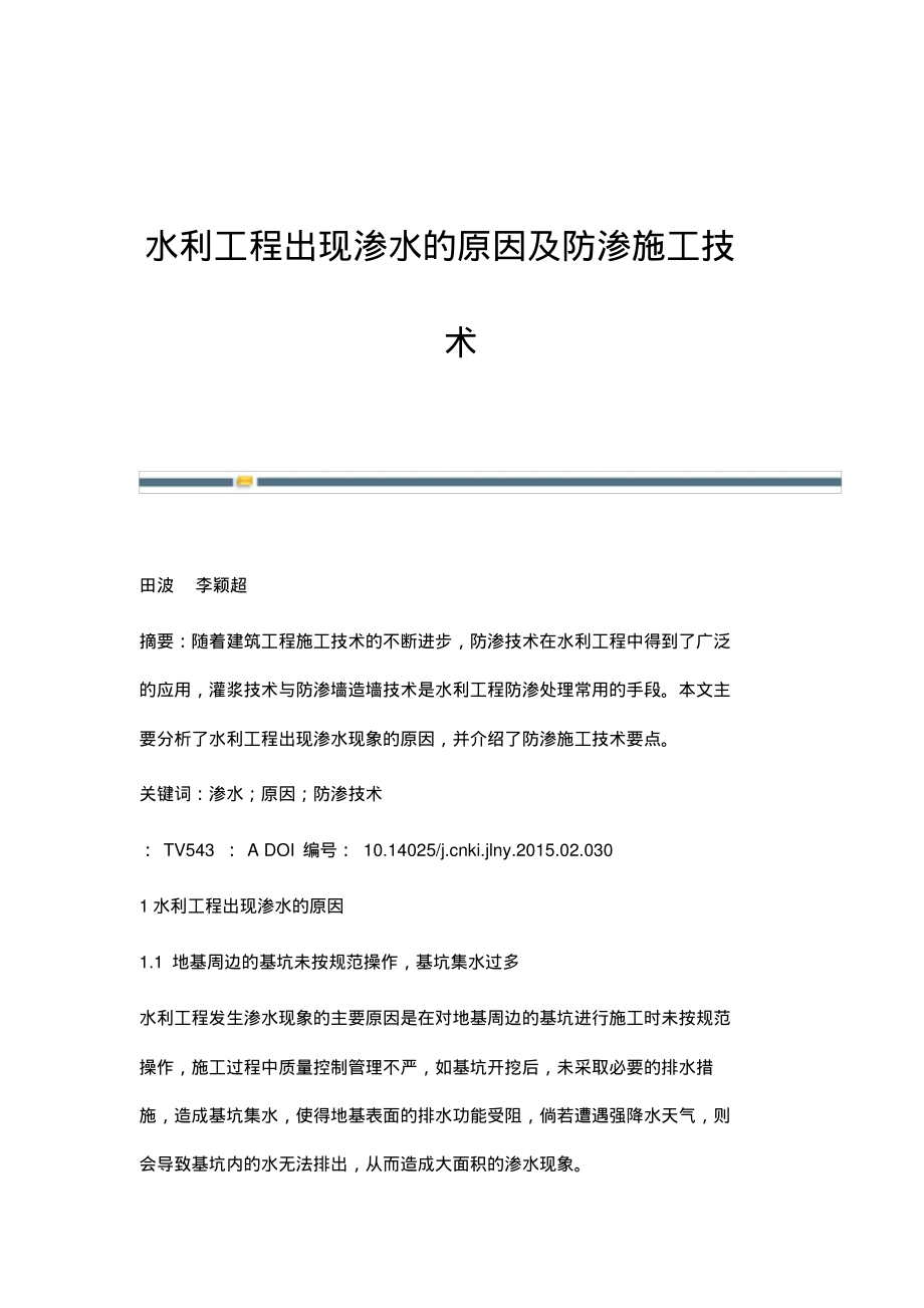 水利工程出现渗水的原因及防渗施工技术.pdf_第1页